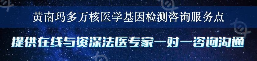 黄南玛多万核医学基因检测咨询服务点